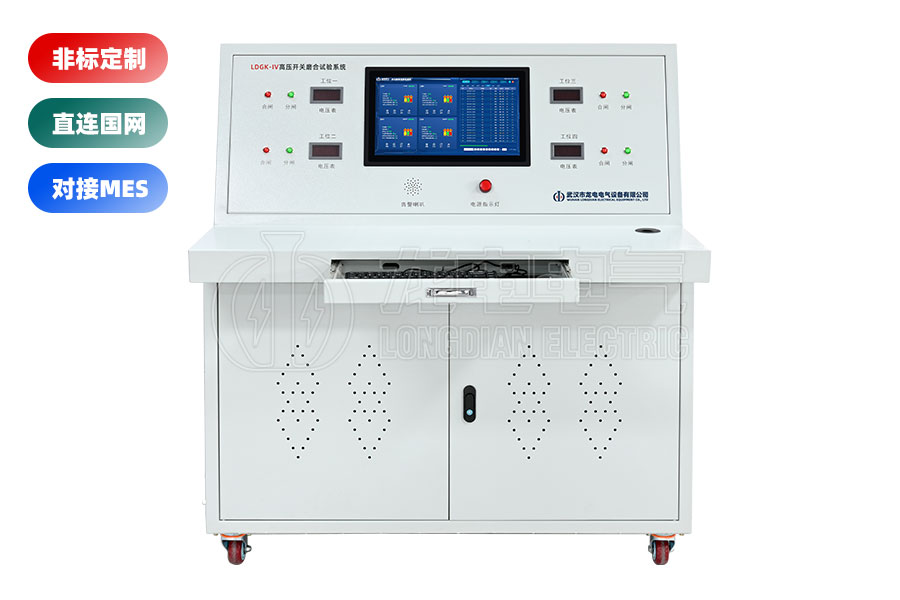 LDGK-IV高壓開關老化測試臺(四工位)