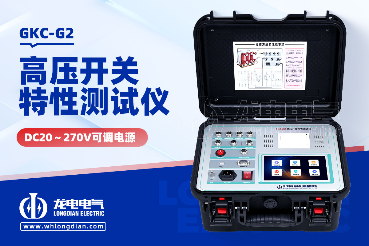 GKC-G2高壓斷路器機(jī)械特性測試儀