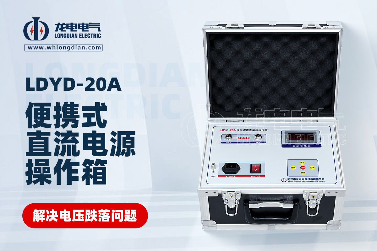LDYD-20A便攜式直流高壓開關操作電源