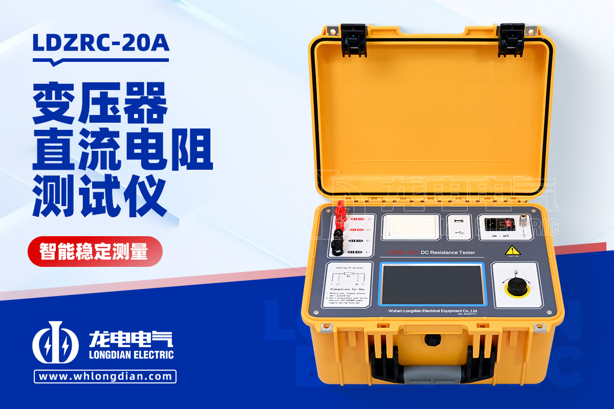 LDZRC-20A 變壓器直流電阻測(cè)量?jī)x