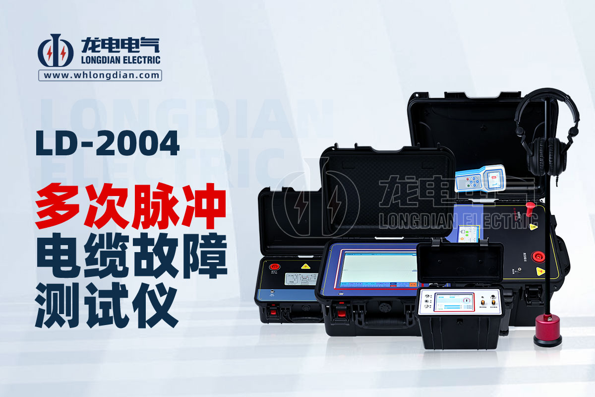 LD-2004電纜故障檢測儀