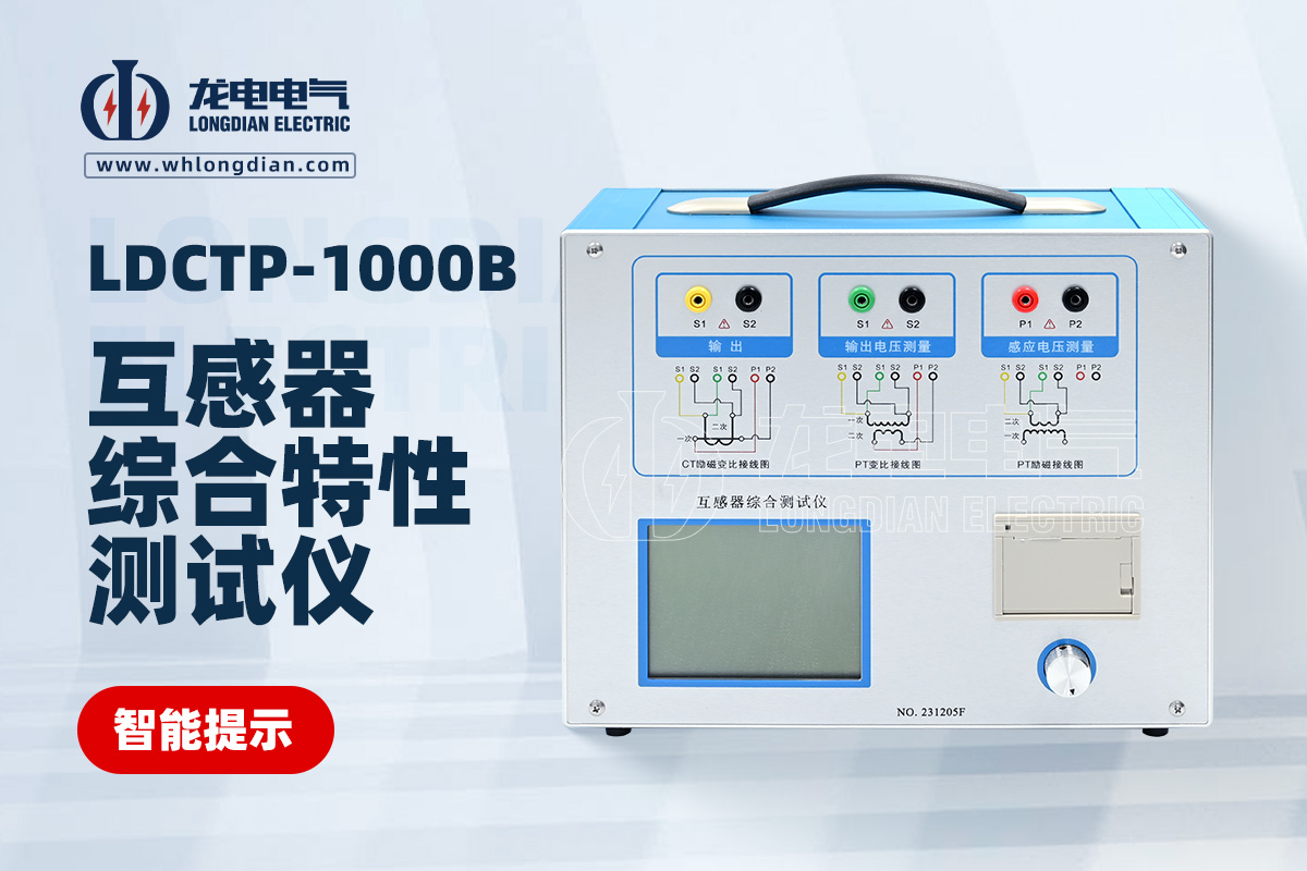 LDCTP-1000B互感器綜合特性測(cè)試儀