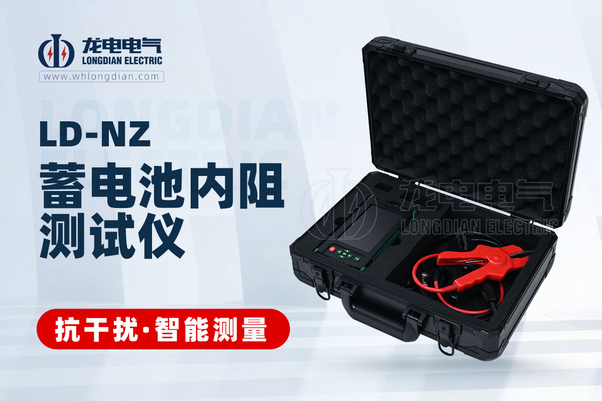 LD-NZ蓄電池特性測試儀