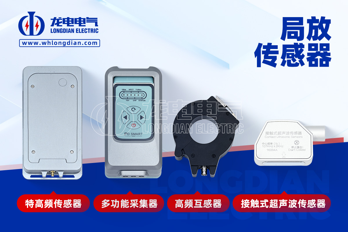 局部放電測(cè)量儀-傳感器