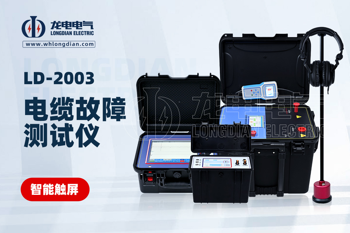 LD-2003電纜故障測試儀