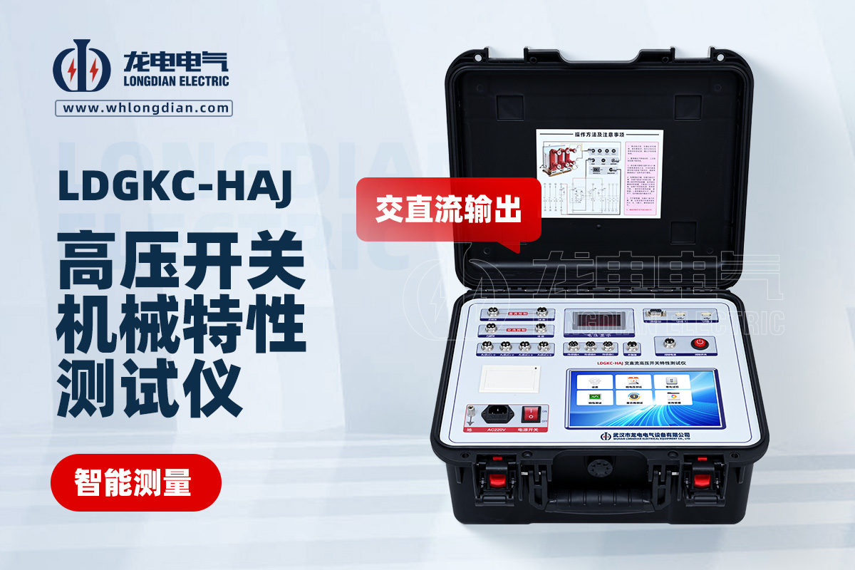 LDGKC-HAJ斷路器機(jī)械特性測試儀