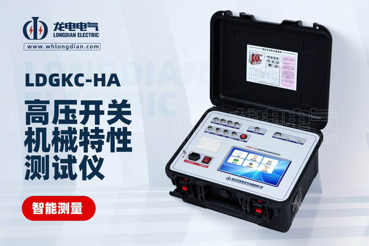 LDGKC-HA高壓開關特性測試儀