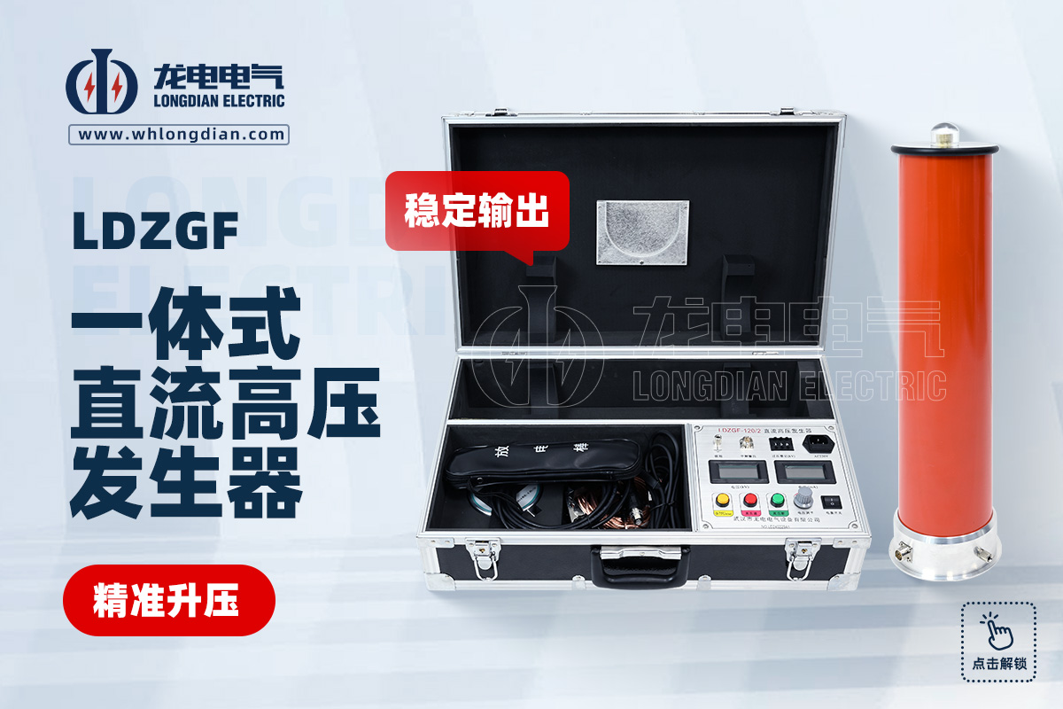LDZGF直流高壓發生器