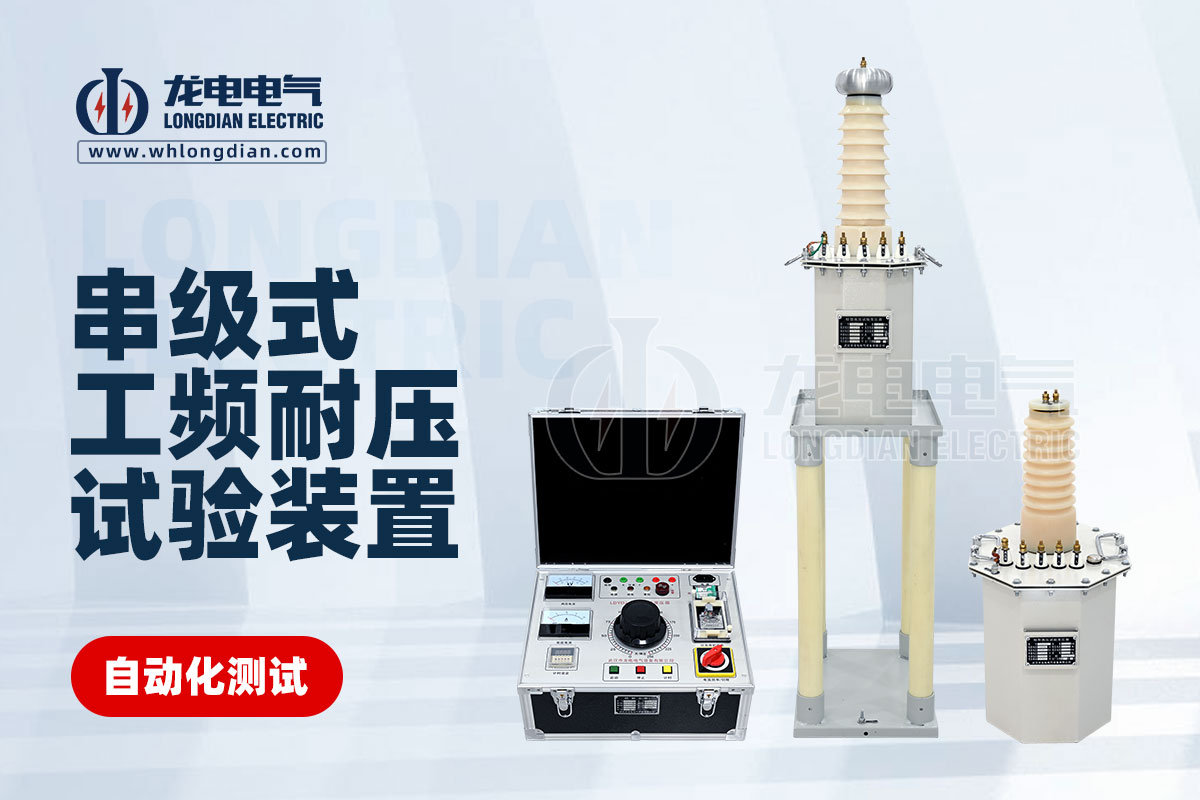 LDYDJ 串級(jí)式工頻耐壓試驗(yàn)裝置