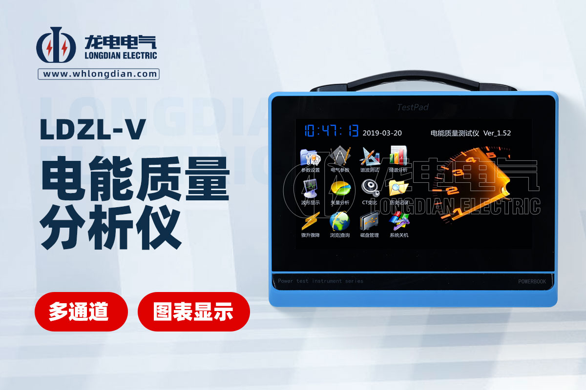 LDZL-V電能質量測試儀