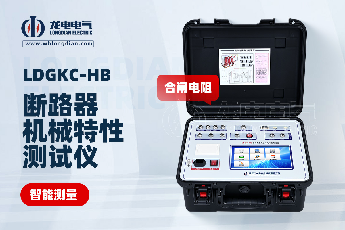 LDGKC-HB高壓開關(guān)機械特性測試儀