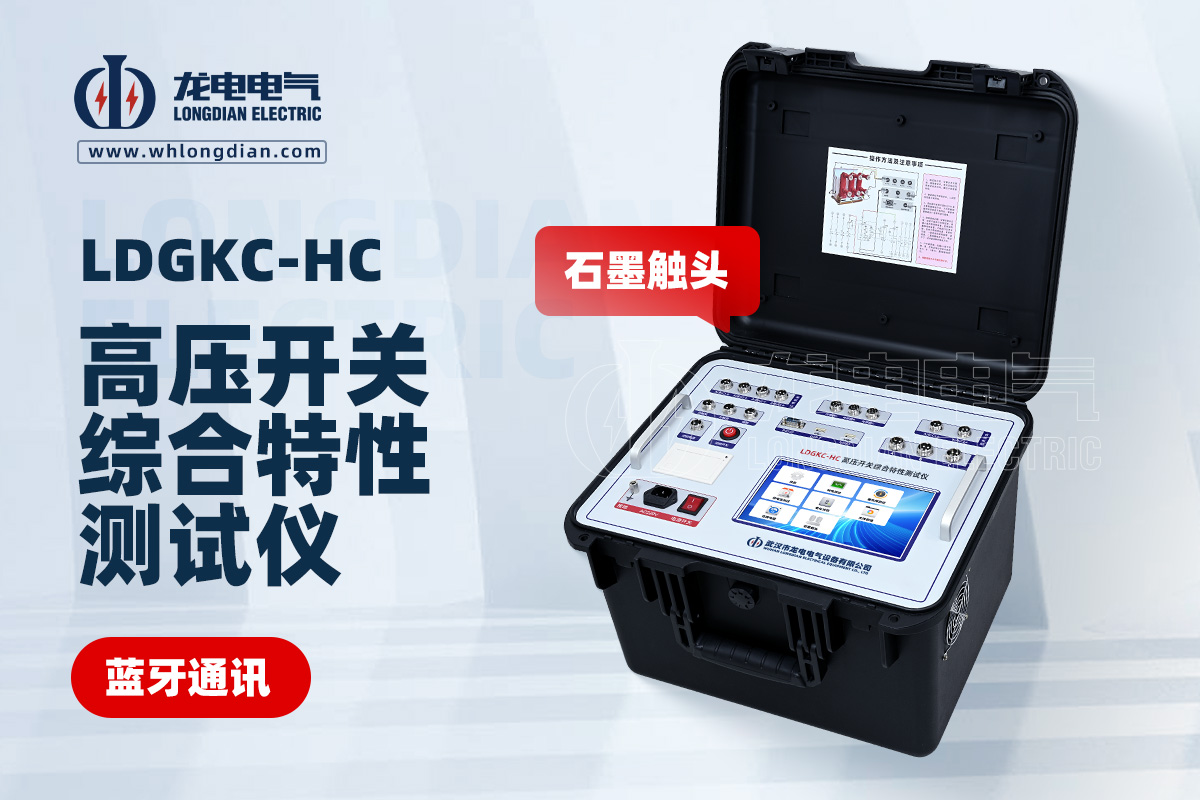 LDGKC-HC斷路器機(jī)械特性測(cè)試儀