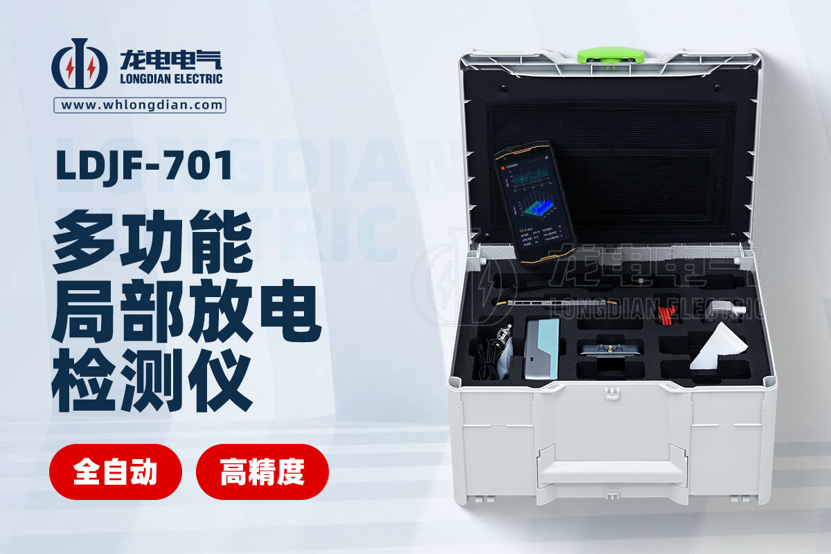 LDJF-701局部放電測試儀
