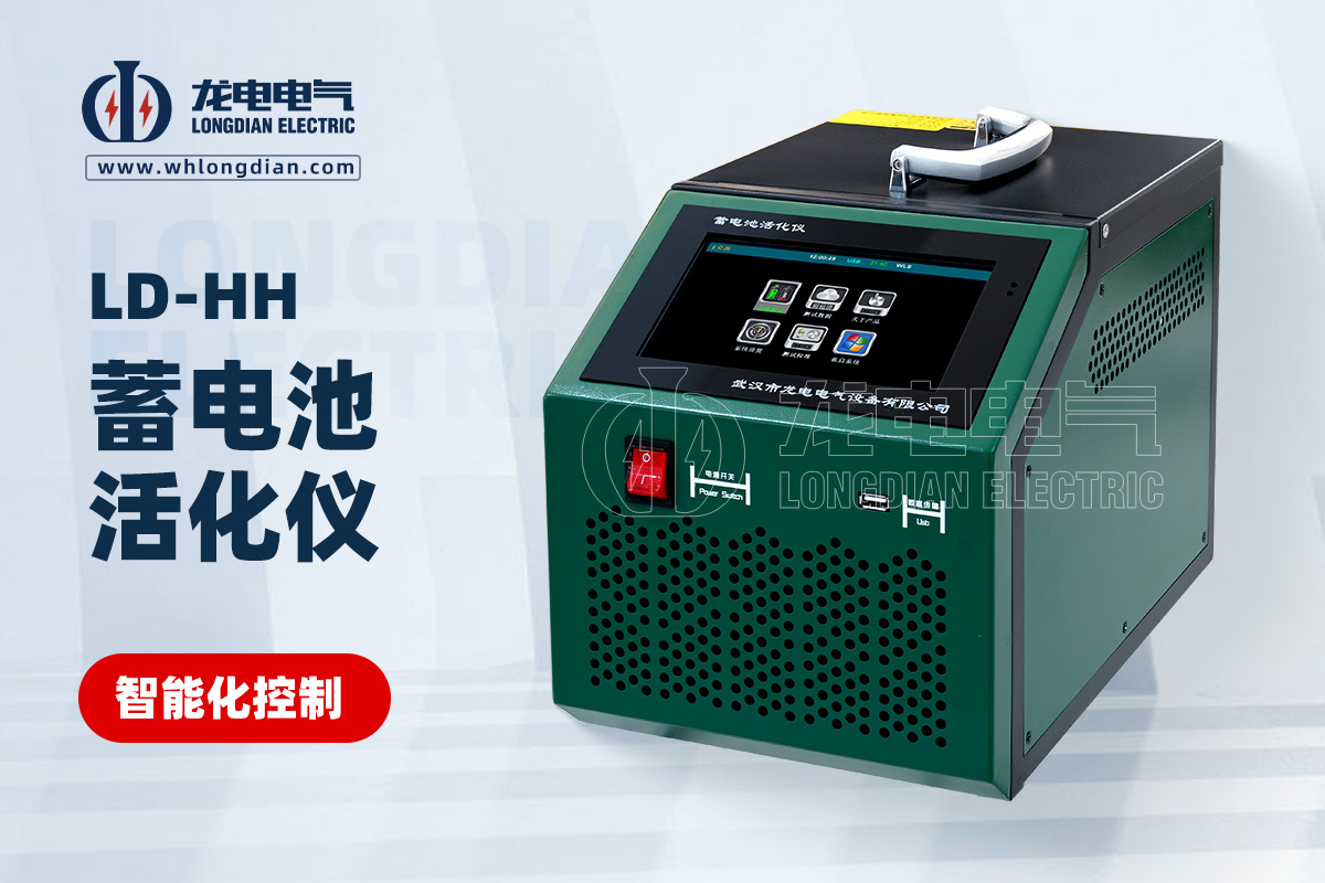 LD-HH 蓄電池活化儀