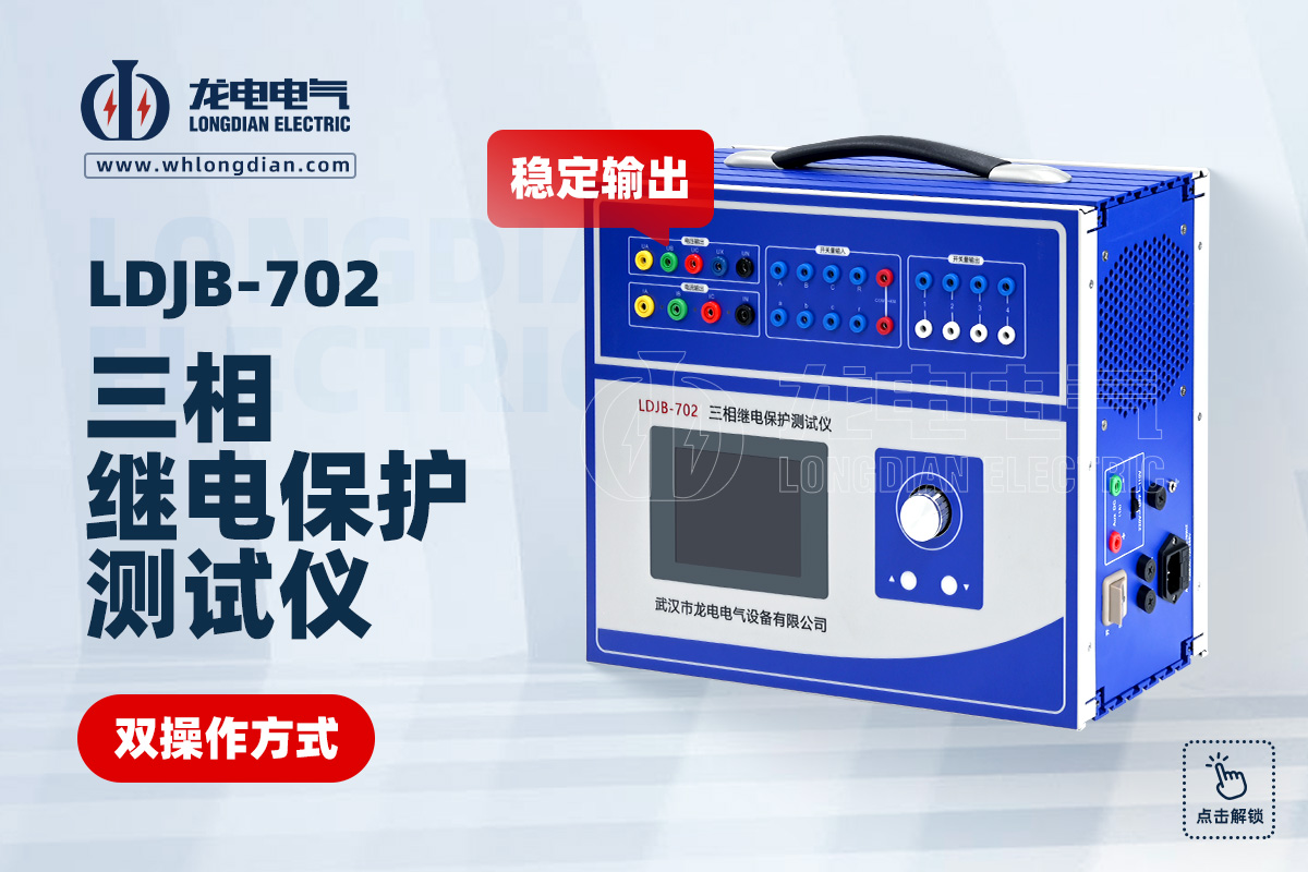 LDJB-702繼電保護(hù)測試儀