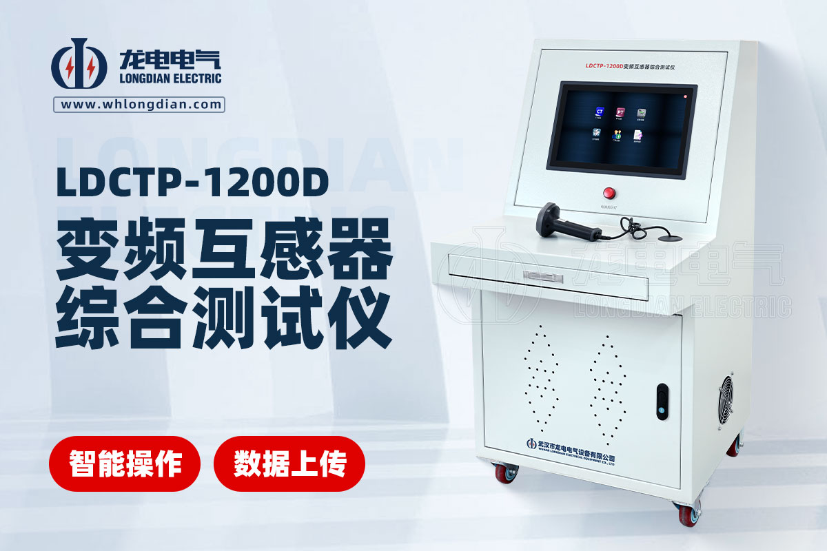 LDCTP-1200D互感器綜合測試儀