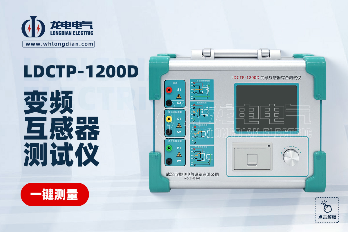 LDCTP-1200D互感器綜合測試儀