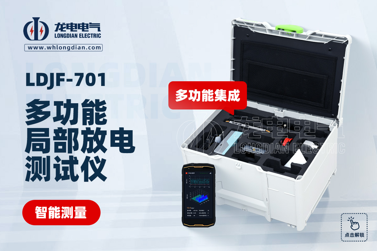 LDJF-701多功能局部放電測試儀