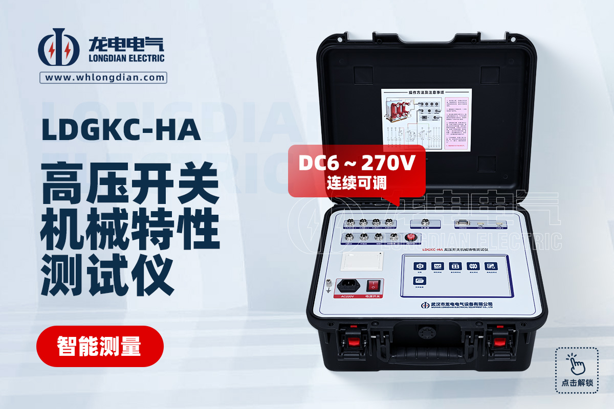 LDGKC-HA 高壓開關機械特性測試儀