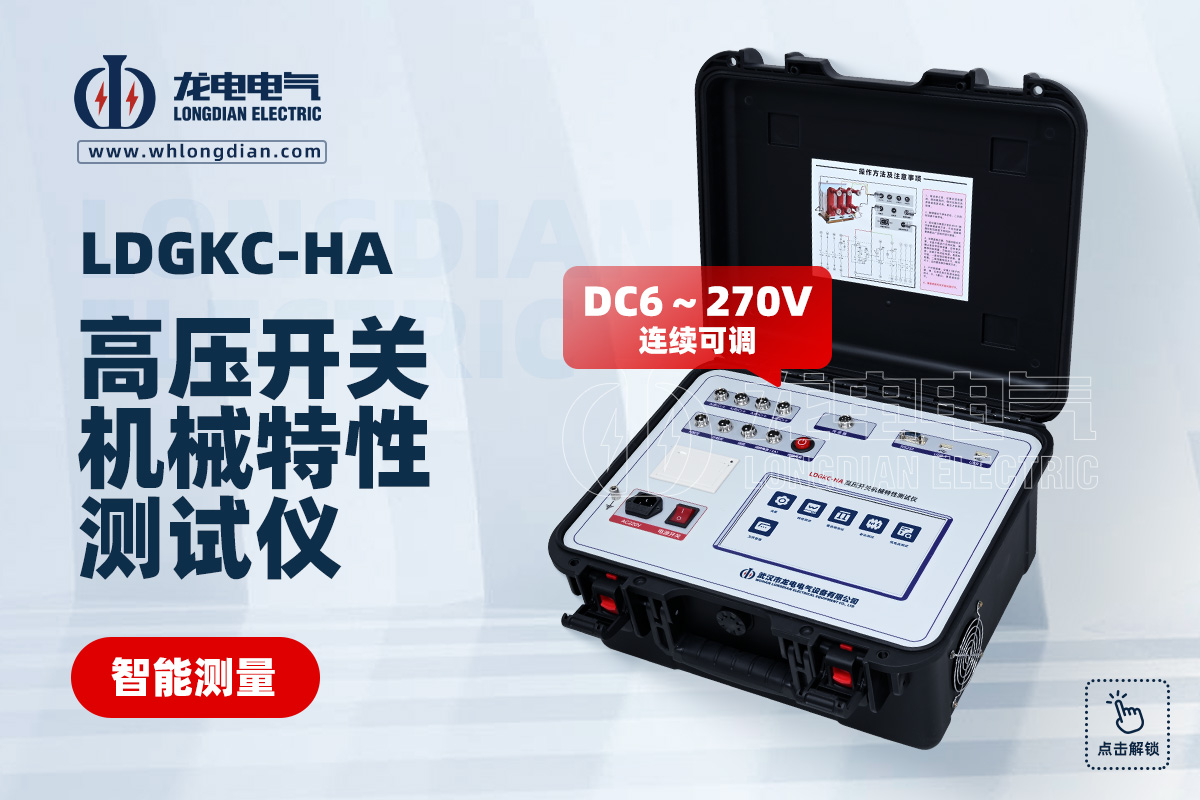 LDGKC-HA 斷路器機(jī)械特性測(cè)試儀