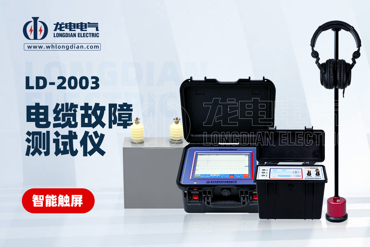 LD-2003地下電纜故障檢測儀