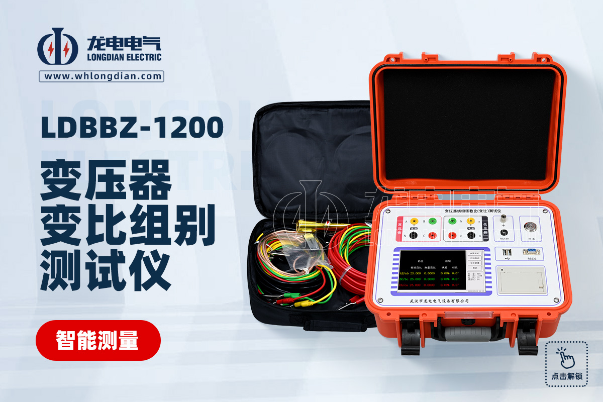 LDBBZ變壓器變比測試儀