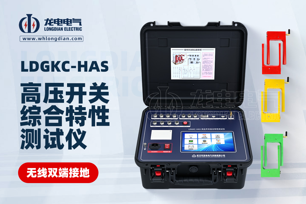 LDGKC高壓開關機械特性測試儀