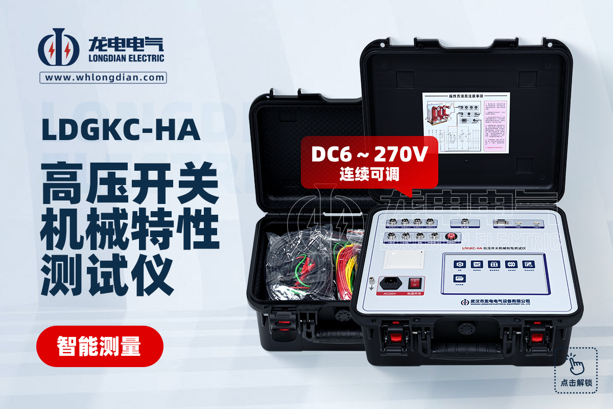 LDGKC高壓開關(guān)機械特性測試儀