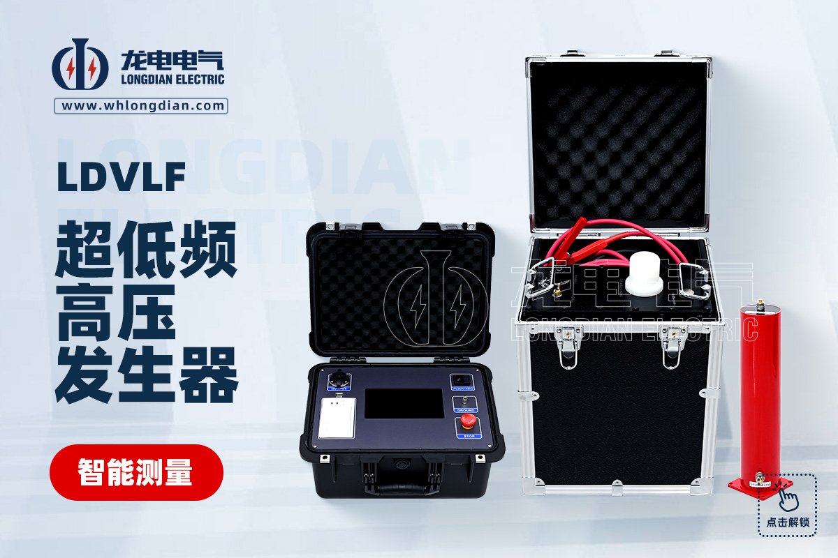 LDVLF 超低頻高壓發生器