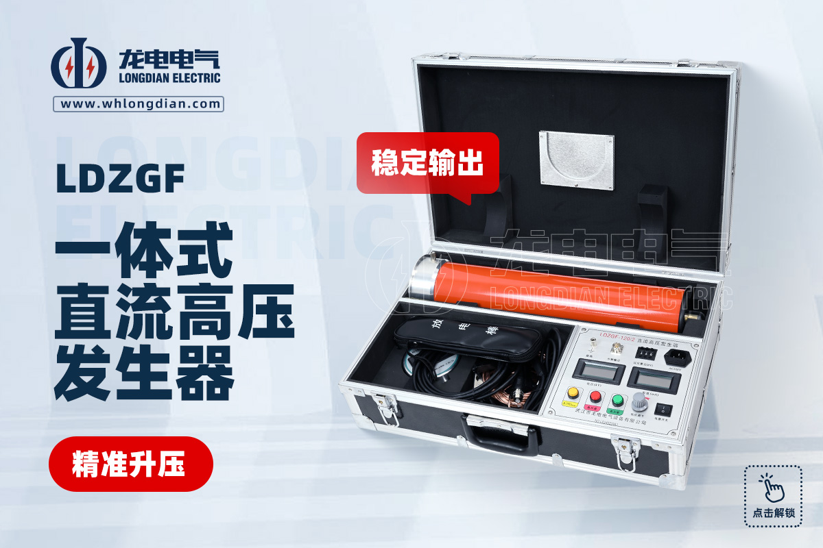 直流高壓發(fā)生器