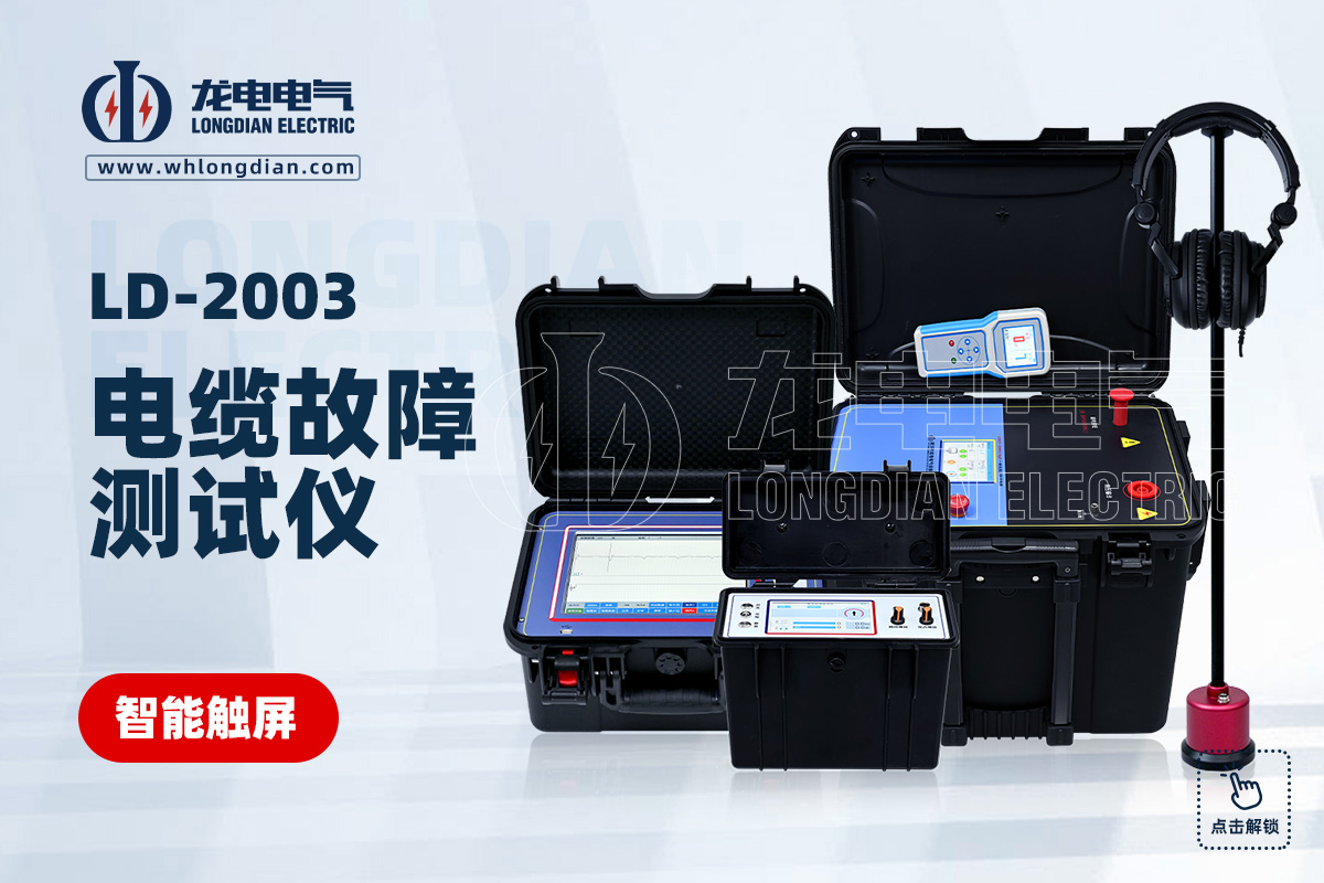 LD2003電力電纜故障檢測儀