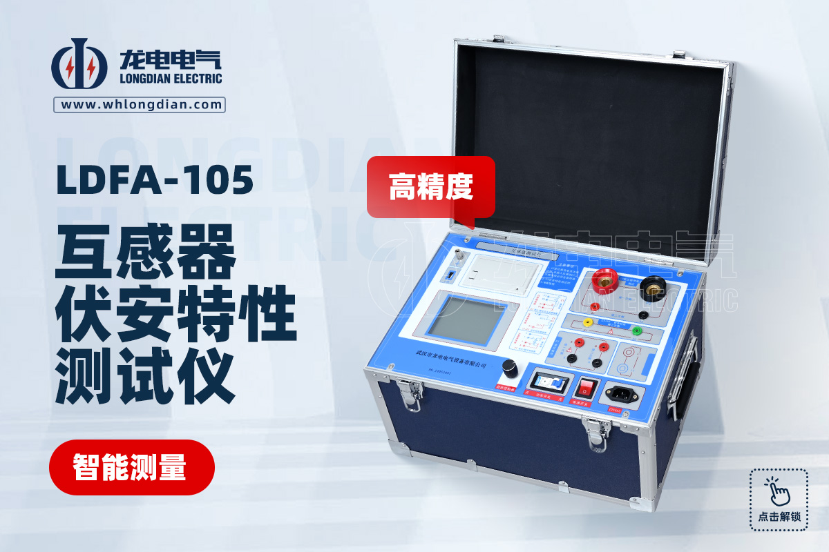 LDFA互感器伏安特性測試儀