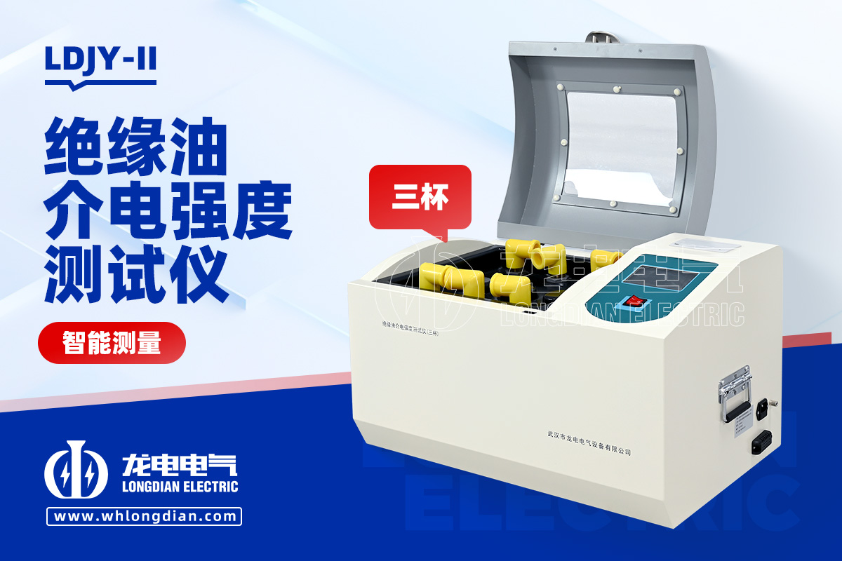 全自動(dòng)絕緣油介電強(qiáng)度測(cè)試儀