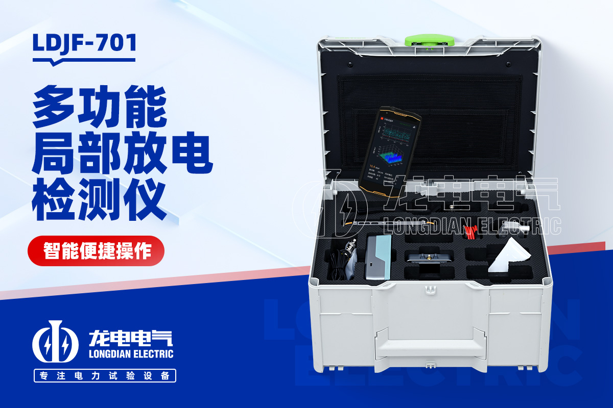 LDJF-701局部放電檢測儀