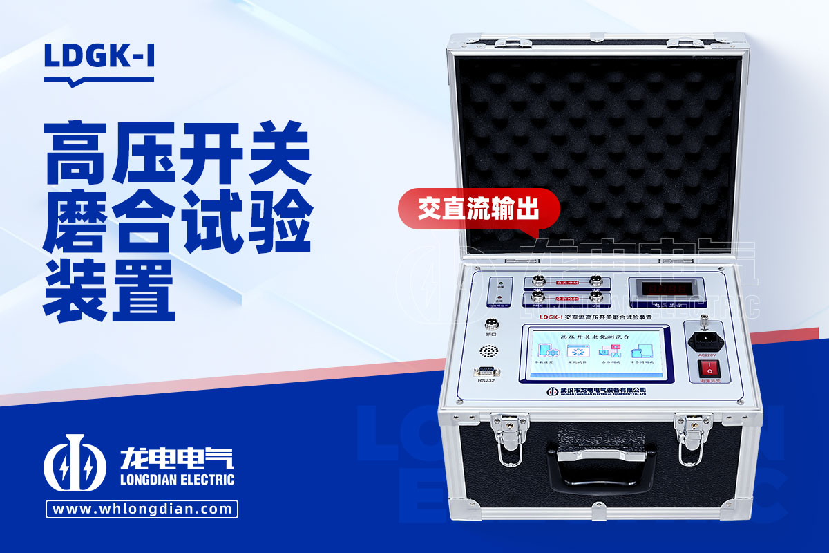 LDGK-I高壓開關磨合試驗裝置