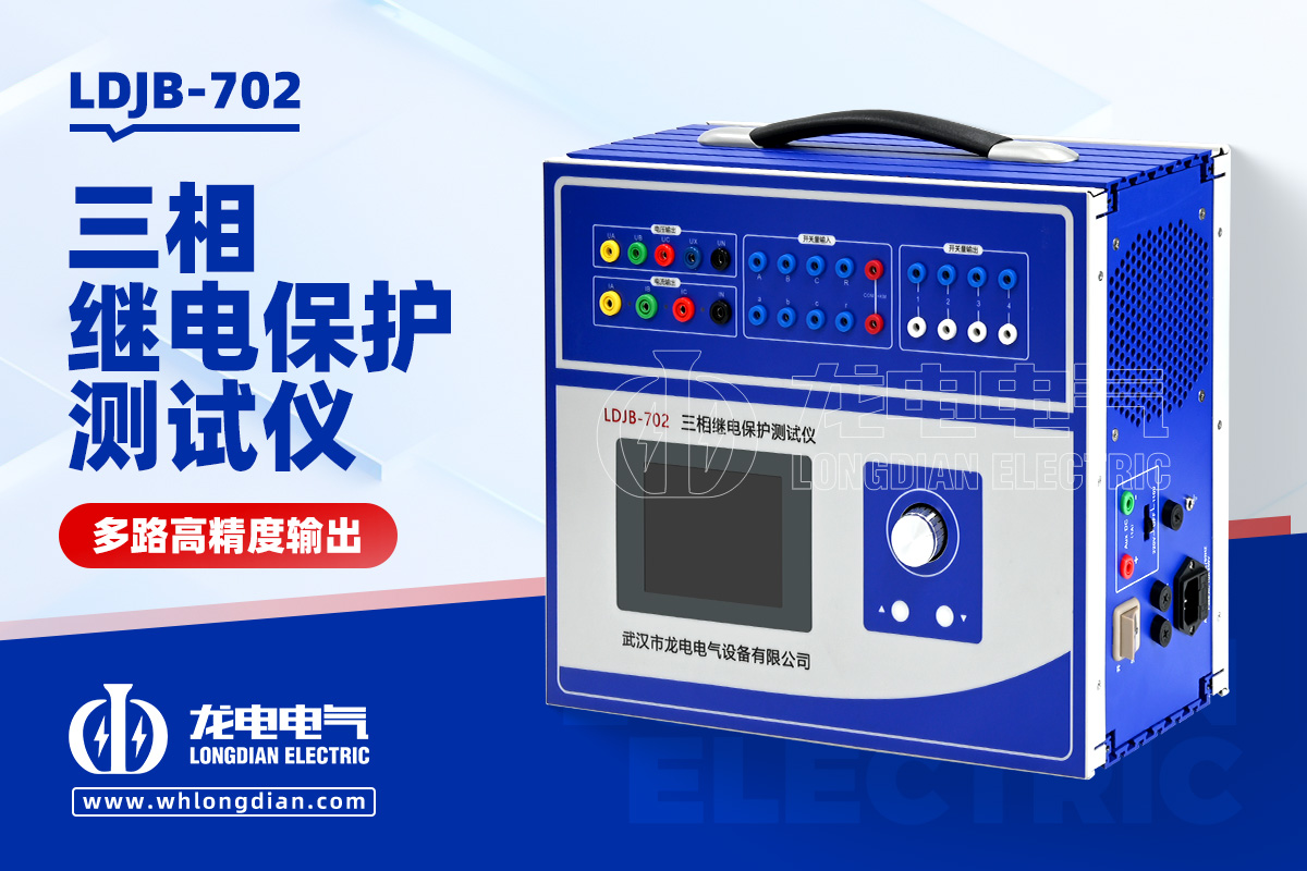 LDJB-702繼電保護測試儀