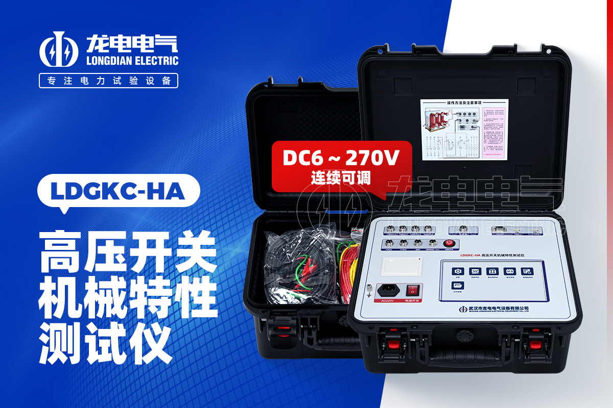 LDGKC-HA 斷路器機械特性測試儀