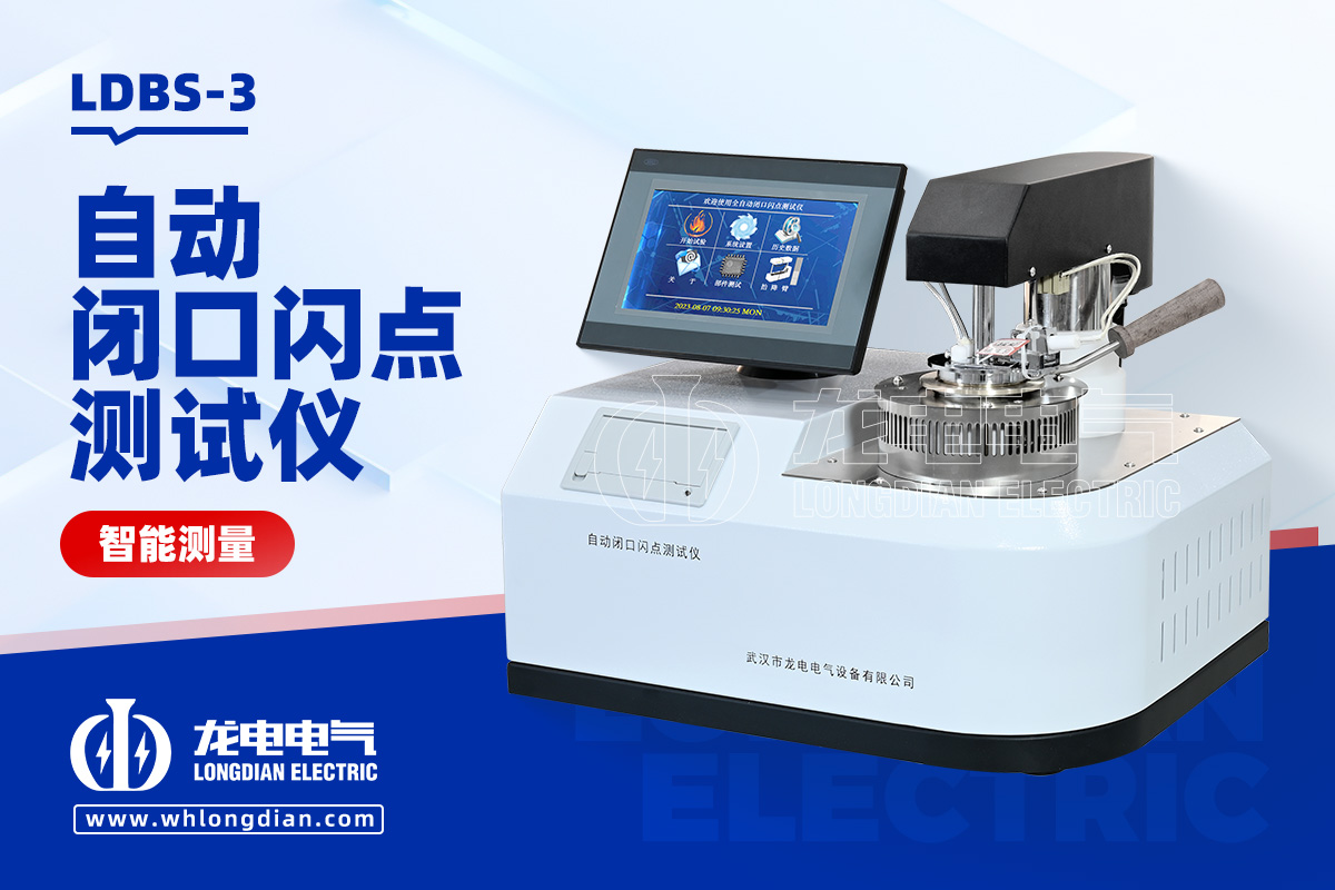 LDBS-3自動(dòng)閉口閃點(diǎn)測(cè)試儀