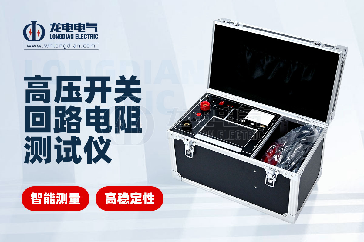 LDHL 高壓開關回路電阻測試儀