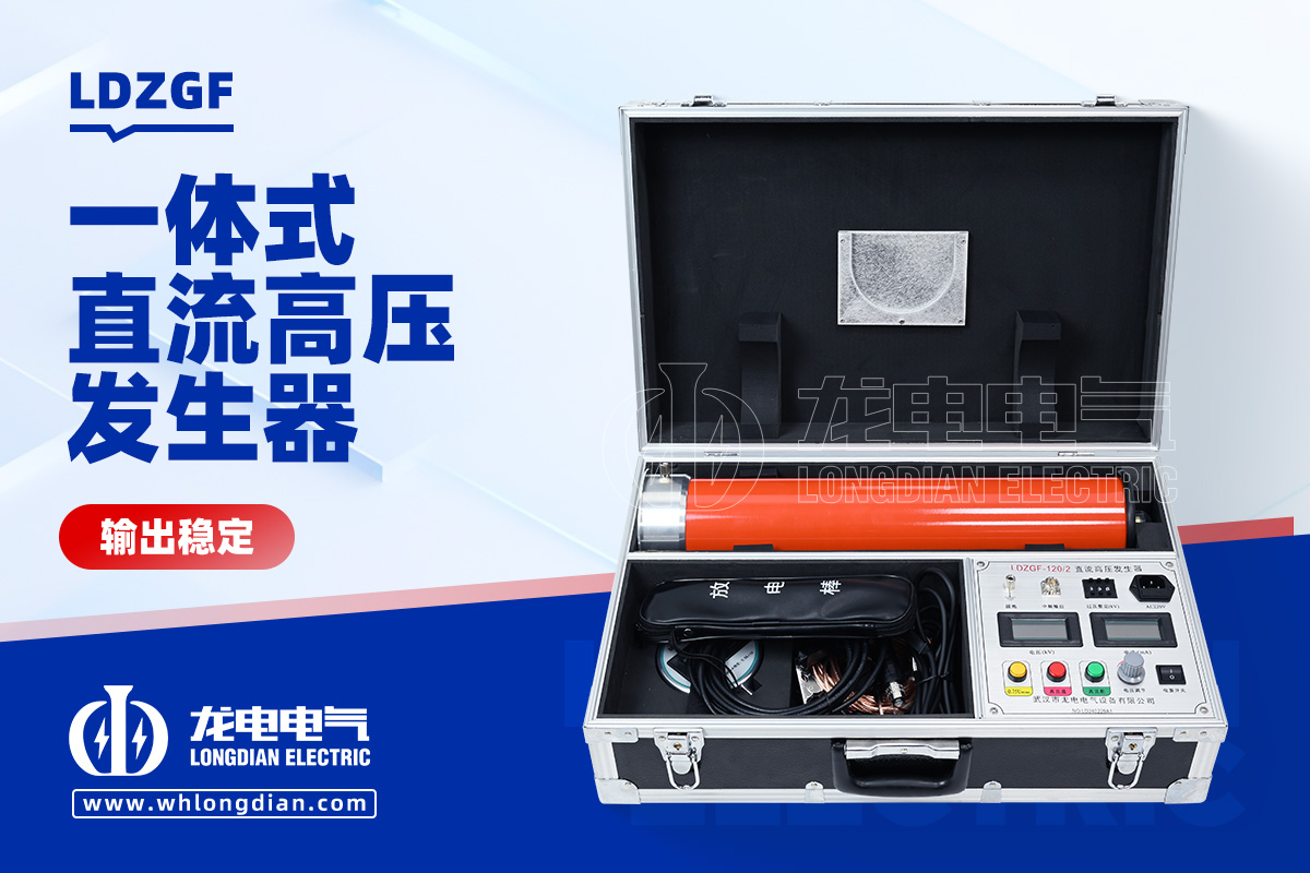LDZGF 直流高壓發生器