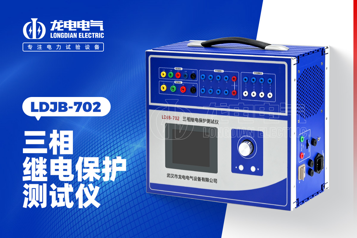 LDJB-702三相繼電保護(hù)測試儀
