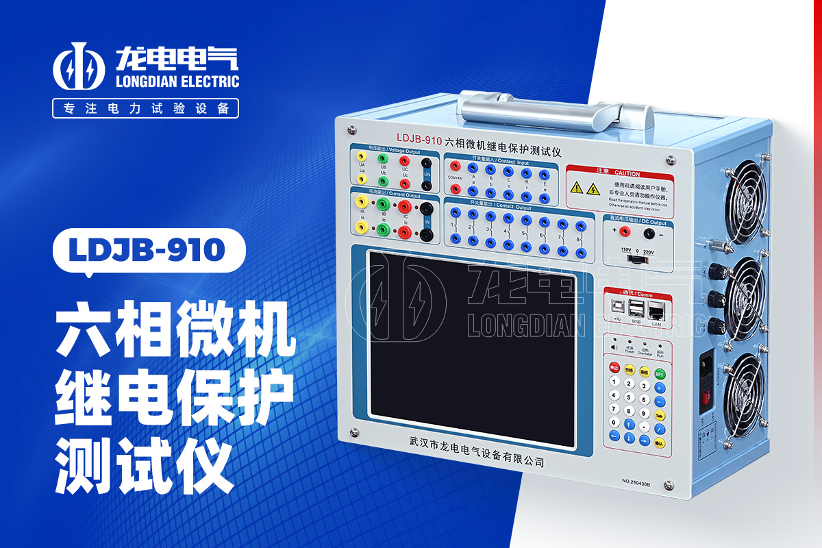 LDJB-910 六相微機繼電保護測試儀