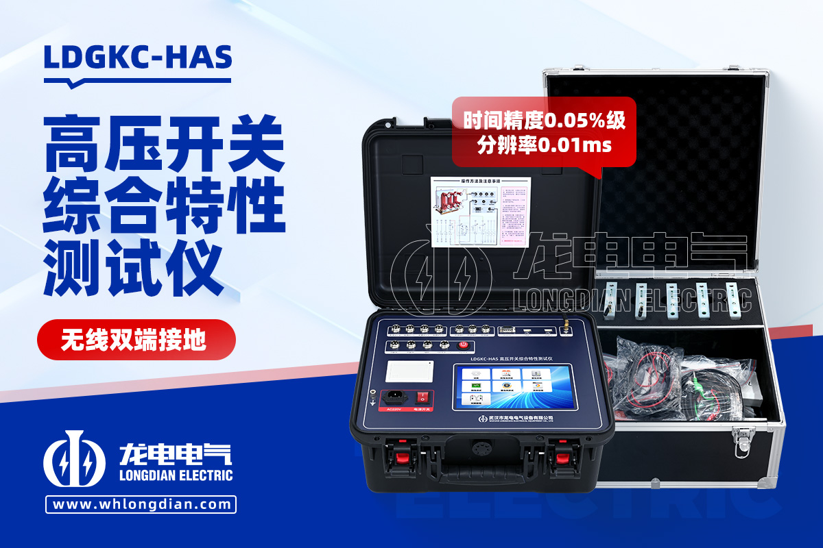 LDGKC-HAS高壓開關特性測試儀