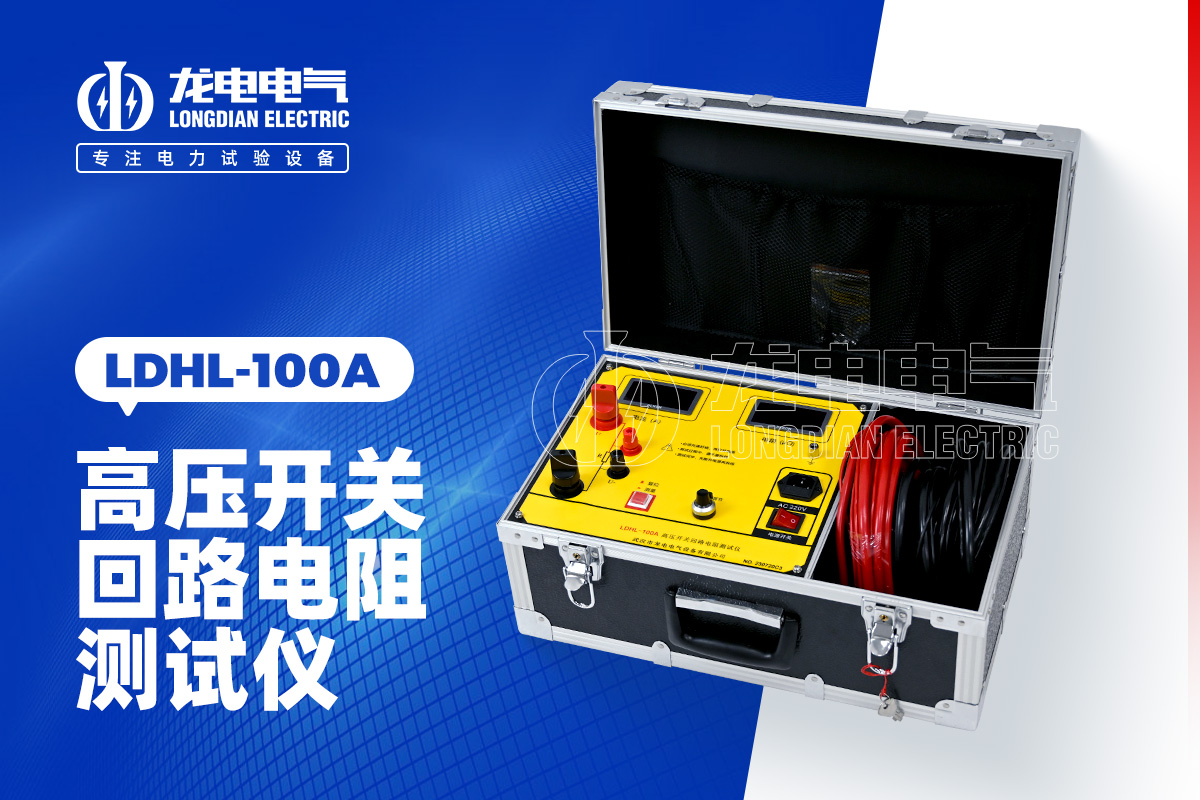 LDHL-100A高壓開關回路電阻測試儀