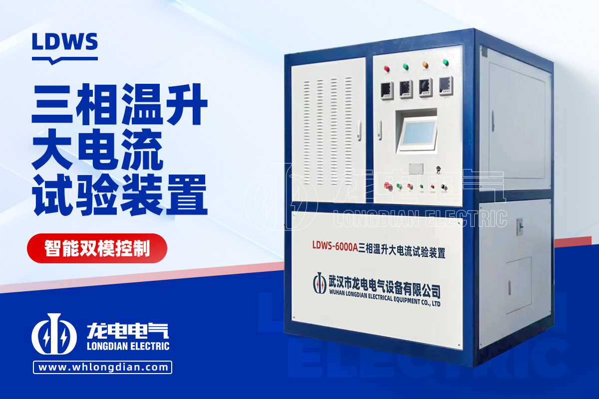 LDWS 大電流溫升試驗(yàn)裝置