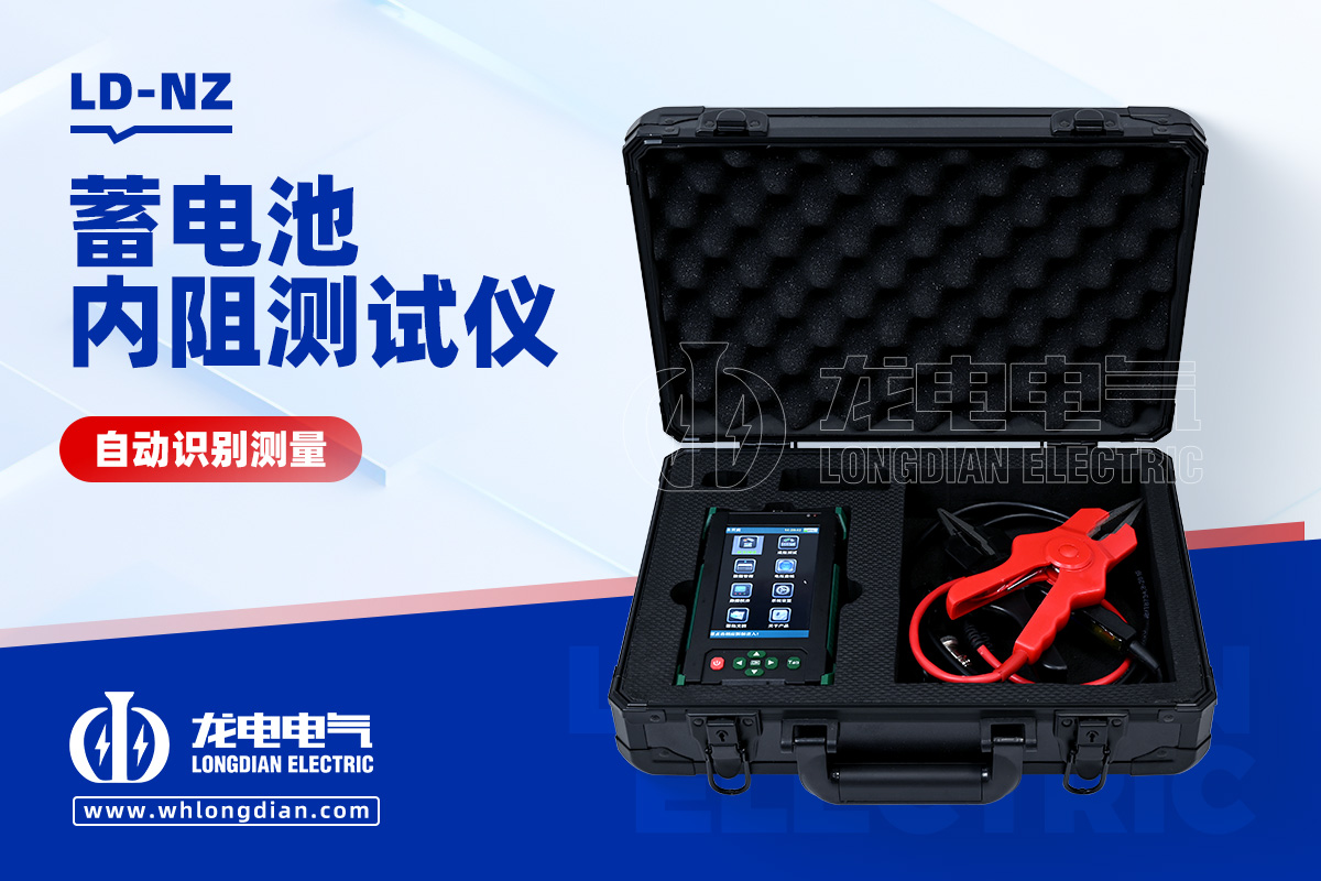 LD-NZ 蓄電池內阻測試儀