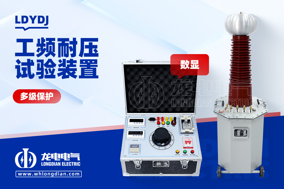 LDYDJ 工頻耐壓試驗裝置