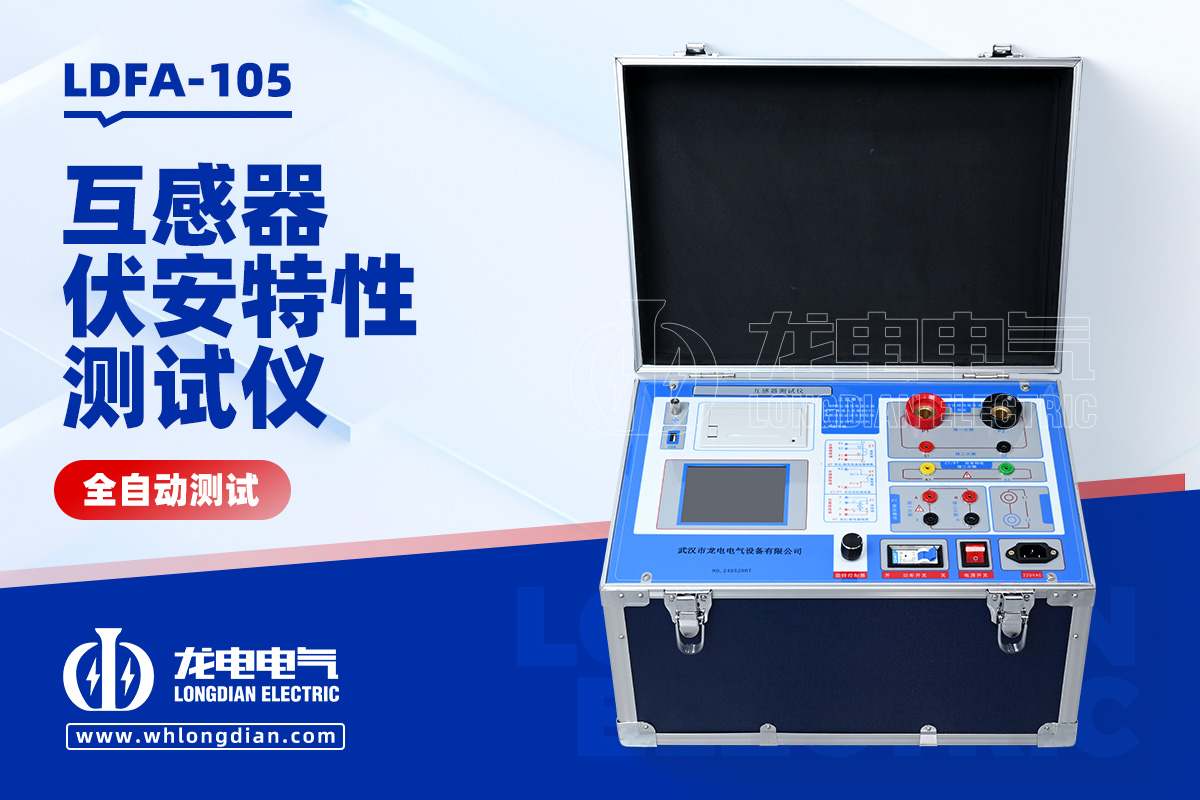 LDFA-105 互感器伏安特性測試儀