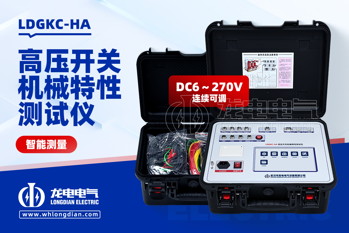 LDGKC-HA 高壓開關(guān)機(jī)械特性測試儀