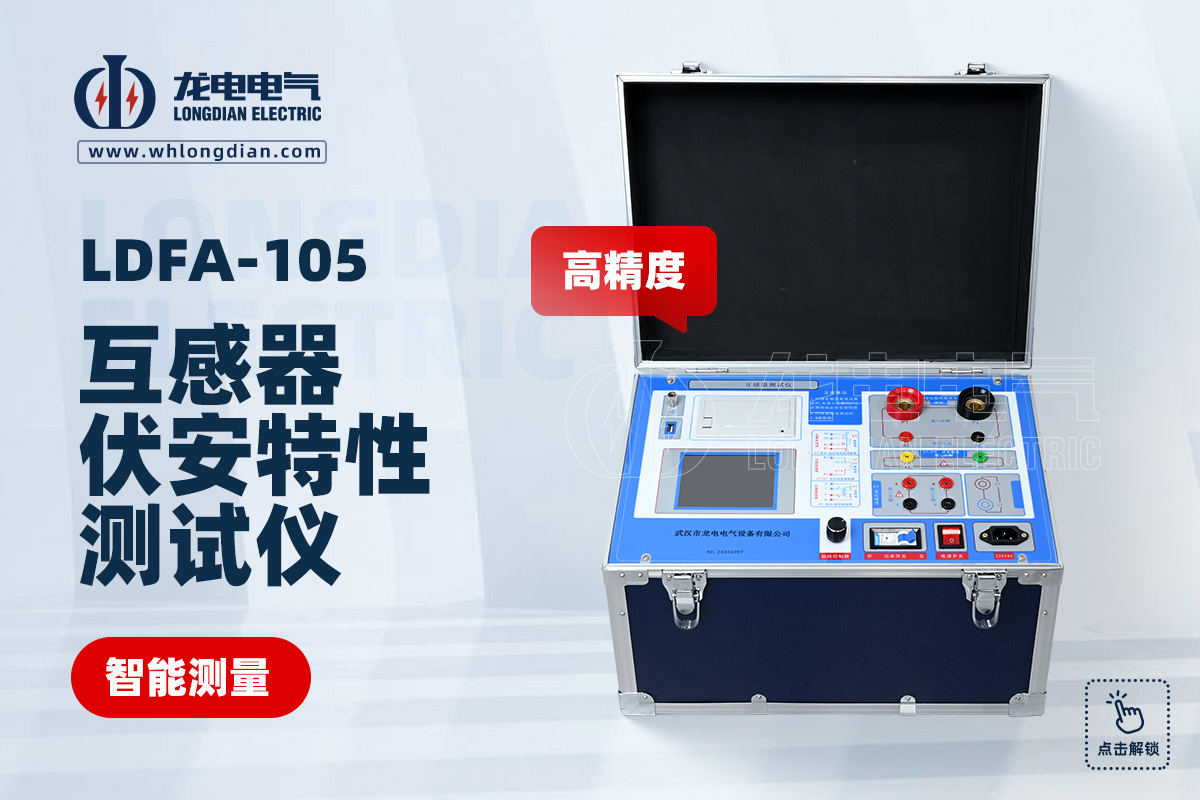 LDFA -105 互感器伏安特性測試儀